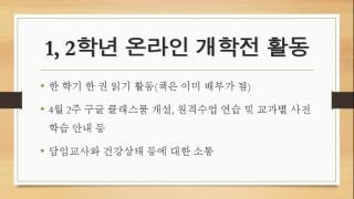 온라인 개학 및 원격 수업 안내(학부모용) 사진